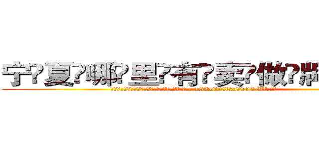 宁夏哪里有卖做牌药水 (宁夏哪里有卖做牌药水【 电.话 182x0202x0896 V信同号】 
常强大，角色也特别多，男女角色各有18个可供选择。微微选择的红衣女侠是比较少有人选的，倒不是说女侠外表不漂亮，而是因为她的武
)
