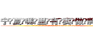 宁夏哪里有卖做牌药水 (宁夏哪里有卖做牌药水【 电.话 182x0202x0896 V信同号】 
常强大，角色也特别多，男女角色各有18个可供选择。微微选择的红衣女侠是比较少有人选的，倒不是说女侠外表不漂亮，而是因为她的武
)