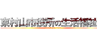 東村山市役所の生活福祉課 (attack on titan)