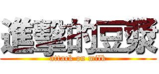 進擊的豆漿 (attack on milk)