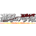 進撃の琴姫 (attack on titan)