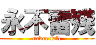 永不雷殘 (never fall)