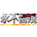 永不雷殘 (never fall)