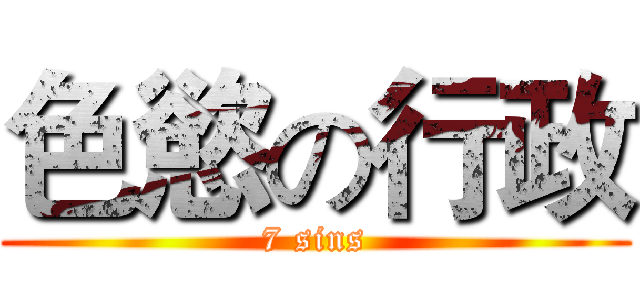 色慾の行政 (7 sins)