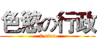 色慾の行政 (7 sins)