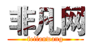 非凡网 (feifanwang)