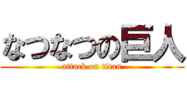 なつなつの巨人 (attack on titan)