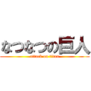 なつなつの巨人 (attack on titan)