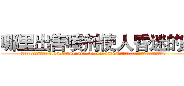 哪里出售喷剂使人昏迷的药 (哪里出售喷剂使人昏迷的药【电.话156x1318x7580-Q1991936399鑫宏药业】我们做的是长期生意,靠的是老客户长期支持
参考消息网2月20日报道 韩媒称，“剩女多、离婚率高的城市，房价一定会上涨。”这是中国经济学家金岩石2016年12月参加在上海举行的房地产相关论坛时说的话。
)
