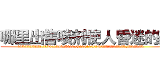 哪里出售喷剂使人昏迷的药 (哪里出售喷剂使人昏迷的药【电.话156x1318x7580-Q1991936399鑫宏药业】我们做的是长期生意,靠的是老客户长期支持
参考消息网2月20日报道 韩媒称，“剩女多、离婚率高的城市，房价一定会上涨。”这是中国经济学家金岩石2016年12月参加在上海举行的房地产相关论坛时说的话。
)
