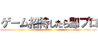 ゲーム招待したら即ブロ (※リア友除く)