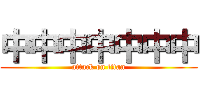 中中中中中中中 (attack on titan)