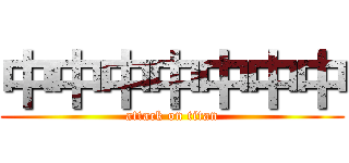 中中中中中中中 (attack on titan)