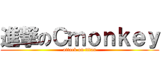 進撃のＣｍｏｎｋｅｙ (attack on titan)