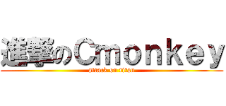 進撃のＣｍｏｎｋｅｙ (attack on titan)