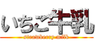 いちご牛乳 (strawberry milk)