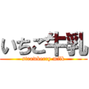 いちご牛乳 (strawberry milk)