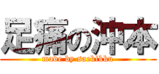 足痛の沖本 (made by saekikku)