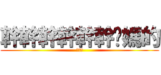 幹幹幹幹幹幹你媽的 (髮客遊)