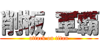 削板 軍覇 (attack on titan)