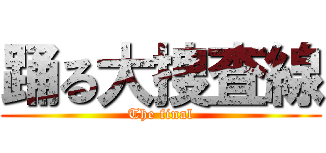 踊る大捜査線 (The final)