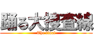 踊る大捜査線 (The final)
