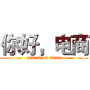你好，电商 (attack on titan)