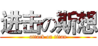 进击の斯想 (attack on titan)