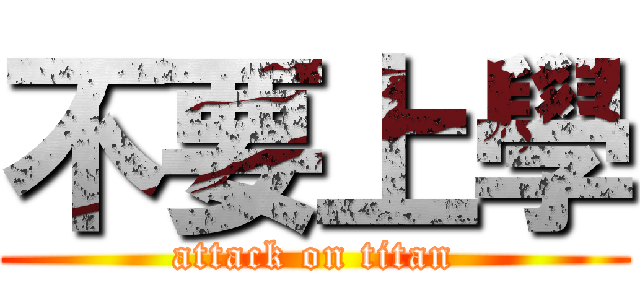 不要上學 (attack on titan)