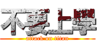 不要上學 (attack on titan)