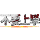 不要上學 (attack on titan)