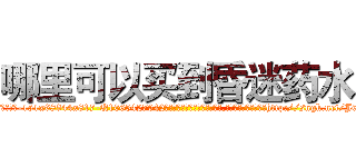 哪里可以买到昏迷药水 (哪里可以买到昏迷药水【电-151x68344x817-Q1065427042元吉药业】我们做的是长期生意,靠的是老客户长期支持http://sngk.net/J62eoW

参考消息网我们做的是长期生意,靠的是老客户长期支持也许我们早该意识到，就连鲍勃·霍斯金斯（金球奖戏剧类电影男主角 
)