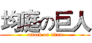 均庭の巨人 (attack on titan)