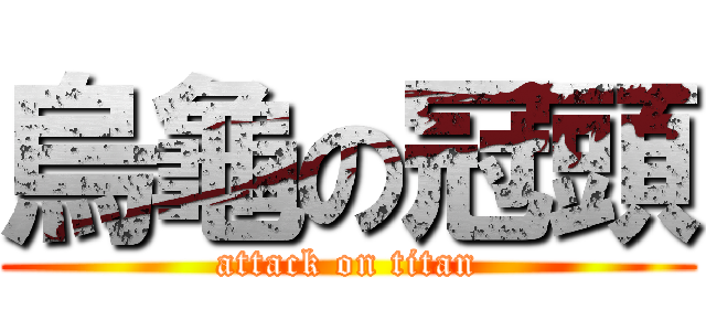 烏龜の冠頭 (attack on titan)