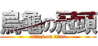 烏龜の冠頭 (attack on titan)