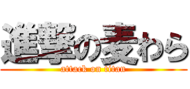 進撃の麦わら (attack on titan)