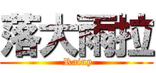 落大雨拉 ( Rainy)