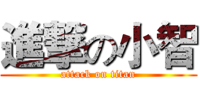 進撃の小智 (attack on titan)