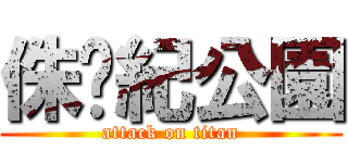 侏儸紀公園 (attack on titan)