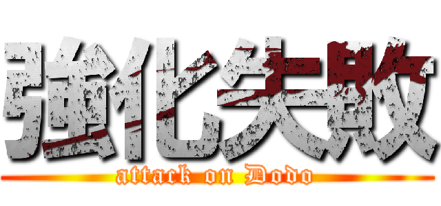 強化失敗 (attack on Dodo)