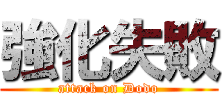 強化失敗 (attack on Dodo)