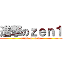 進撃のｚｅｎ１ (attack on odebu)