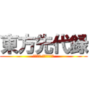 東方先代録 (ゆっくり してってね！)