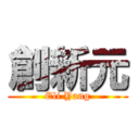 創新元 (Eli Yang)