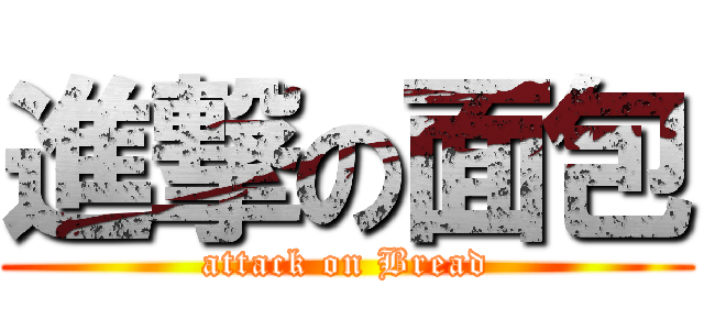 進撃の面包 (attack on Bread)