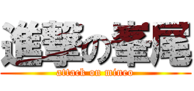 進撃の峯尾 (attack on mineo)