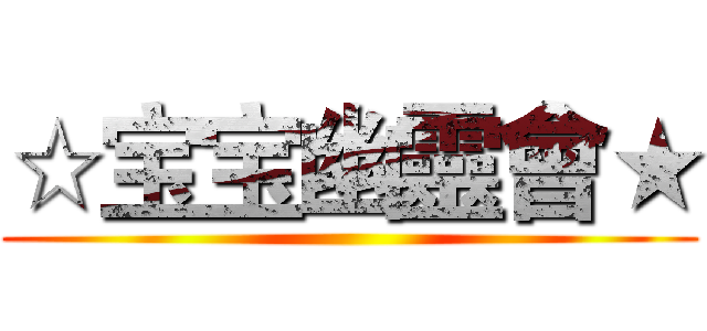 ☆宝宝幽靈會★ ()