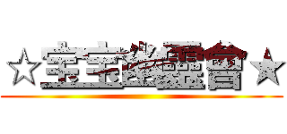 ☆宝宝幽靈會★ ()