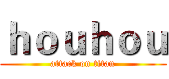 ｈｏｕｈｏｕ (attack on titan)