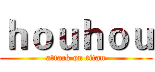 ｈｏｕｈｏｕ (attack on titan)
